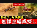 【調査】特化アリ対決で無課金編成探ししました【ザアンツ】