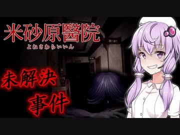 絶対に足を踏み入れてはいけない、激怖すぎる廃医院『米砂原醫院』【ボイロ/VOICEROID実況（ホラーゲーム）/結月ゆかり・紲星あかり】