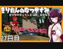 【ぼくのなつやすみ】きりたんのなつやすみ27日目【VOICEROID/VOICEVOX/ゆっくり実況/CoeFont】
