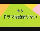 もう、ドラマは始まらない