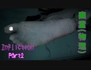 【実況】幽霊(物理)【Infliction】Part2 ～栗御飯のホラゲスペシャル in 2022夏～