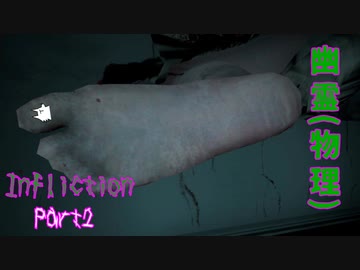 【実況】幽霊(物理)【Infliction】Part2 ～栗御飯のホラゲスペシャル in 2022夏～
