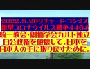 【2022年08月20日：リチャード・コシミズ Internet 講演（ 改良版 ）】