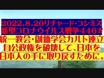 【2022年08月20日：リチャード・コシミズ Internet 講演（ 改良版 ）】