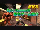 【DOOM 64】琴葉姉妹がEpic Gamesのゲームを紹介したい #164