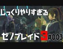 じっくりやりすぎる【ゼノブレイド3】#003