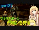 【SkyrimSE】マキマボーン、ドラゴンを狩る　part27
