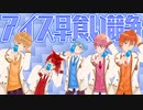 冷てえええええええええええ嫌ああああああああああああ【すとぷり】