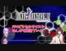 FF4ピクセルリマスター のんびりVoiceroid実況#10
