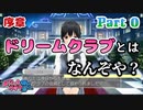 【ドリームクラブGogo.】恋愛経験ナシ非童〇が、恋愛経験アリ〇貞にオススメする、恋愛シミュレーションゲーム　Part 0【トリスタイズム】