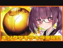 【遊戯王マスターデュエル】もう過ぎたけどキンタマキラキラ金曜日きりたん　其の55【VOICEROID実況】