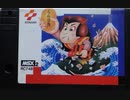 [実況] 「がんばれゴエモン・からくり道中（MSX）」2回分プレイ動画まとめ