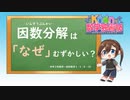 因数分解は「なぜ」むずかしい❓