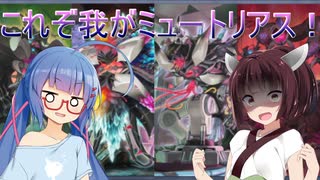 【遊戯王マスターデュエル】新規はいずこだ？ミュートリアス【VOICEROID実況】