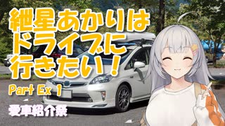 紲星あかりはドライブに行きたい！ Part Ex1【愛車紹介祭】