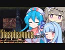 【Blasphemous #5】はうとひまりの積みゲー崩し【VOICEVOX実況】