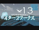 【Stormworks】ｲﾀｰｺﾜｰｸｽxiii【VOICEROID実況】