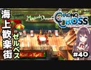 【クロノ・クロス】完全初見 リマスター版 海上歓楽街ゼルベスとファルガ Part40【女性実況】