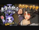【無重力都市ジーナイク】カガヤ・ナナタの紹介動画