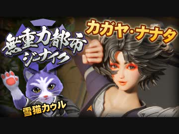 【無重力都市ジーナイク】カガヤ・ナナタの紹介動画