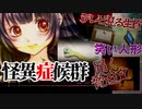 【微ホラー注意】いやらしい本が隠れている場所にこそ鍵をかけろ Part2【怪異症候群-R-】