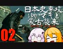 【GHOST OF TSUSHIMA　DLC】日本史専攻ゆかマキと蒙古襲来　壱岐編　02【VOICEROID実況】