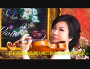許恕藍（シュー・スーラン）バイオリン・リサイタル 8/28と9/18！
