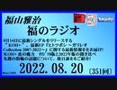福山雅治  福のラジオ  2022.08.20〔351回〕
