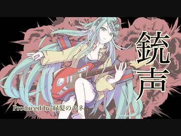 銃声　feat.初音ミク