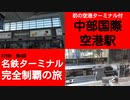 ST090-4　中部国際空港駅（セントレア）を中途半端にブラブラしただけ【名鉄ターミナル完全制覇の旅】