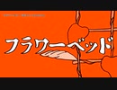 【ニコカラ】フラワーベッド【onvocal】
