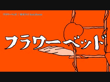 【ニコカラ】フラワーベッド【offvocal】