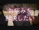 お悩み募集｜自分の悩みを囁きながら皆さんのお悩みを募集していきます｜Okano ASMR