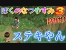 ステキやん！！実況「ぼくのなつやすみ３」part9