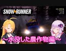 【SnowRunner】ゆかりとマキの悪路激走記part２３