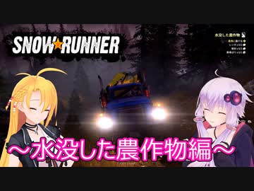 【SnowRunner】ゆかりとマキの悪路激走記part２３
