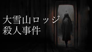 【ホラー】大雪山ロッジ殺人事件【怖い話51】