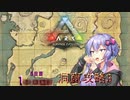【VOICEROID実況】1カ月:有人島生活 5日目 洞窟探索3/3【ARK:Survival Evolved】