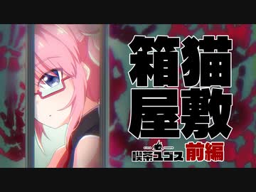 【新クトゥルフ神話TRPG】箱猫屋敷￤前編