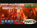 #70【FE無双 風花雪月】三つの国、三つの運命、もう一つの道徳0点。【実況】