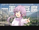 【Minecraft】豆腐世界の冒険譚 part5【結月ゆかり】