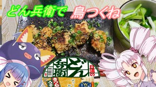 アレンジ！どん兵衛のキツネで鳥つくね　＃25