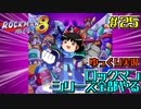 【ゆっくり実況】シリーズ全部やるロックマン＃２５【ロックマン】