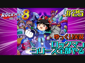 【ゆっくり実況】シリーズ全部やるロックマン＃２５【ロックマン】