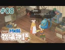 【ゆっくり実況】のび太とケロ牧場 #08【ドラ牧】
