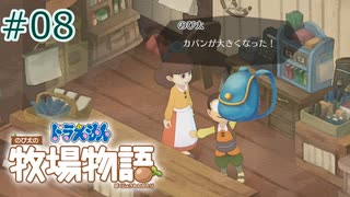 【ゆっくり実況】のび太とケロ牧場 #08【ドラ牧】