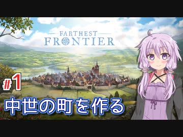 【Farthest Frontier】町長ゆかりの安全に暮らせる中世町作り #1【A.I.VOICE】