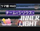 【ウマ娘MAD】 チーム・シリウス  ver.1.0/ ＩＮＮＥＲ　ＬＩＧＨＴ(Ｓｈｏｃｋｉｎｇ　Ｌｅｍｏｎ)