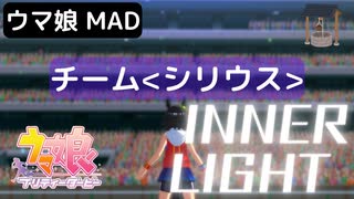 【ウマ娘MAD】 チーム・シリウス  ver.1.0/ ＩＮＮＥＲ　ＬＩＧＨＴ(Ｓｈｏｃｋｉｎｇ　Ｌｅｍｏｎ)