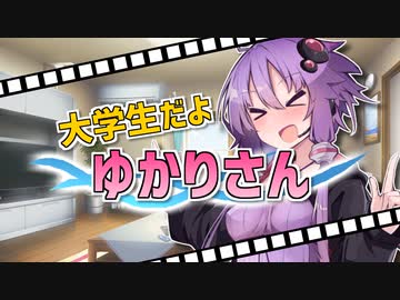 【第八回ひじき祭】大学生だよゆかりさん【VOICEROID劇場】